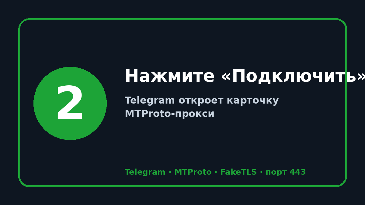 Прокси телеграм: шаг 2 — Нажмите «Подключить»