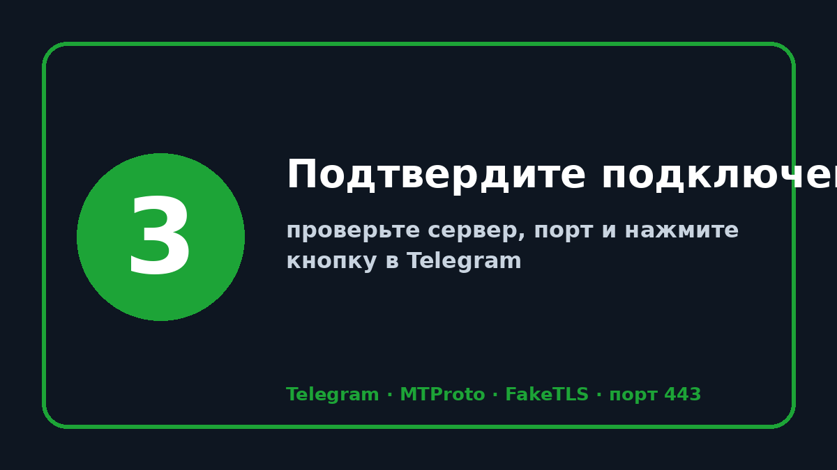 Прокси телеграм: шаг 3 — Подтвердите подключение