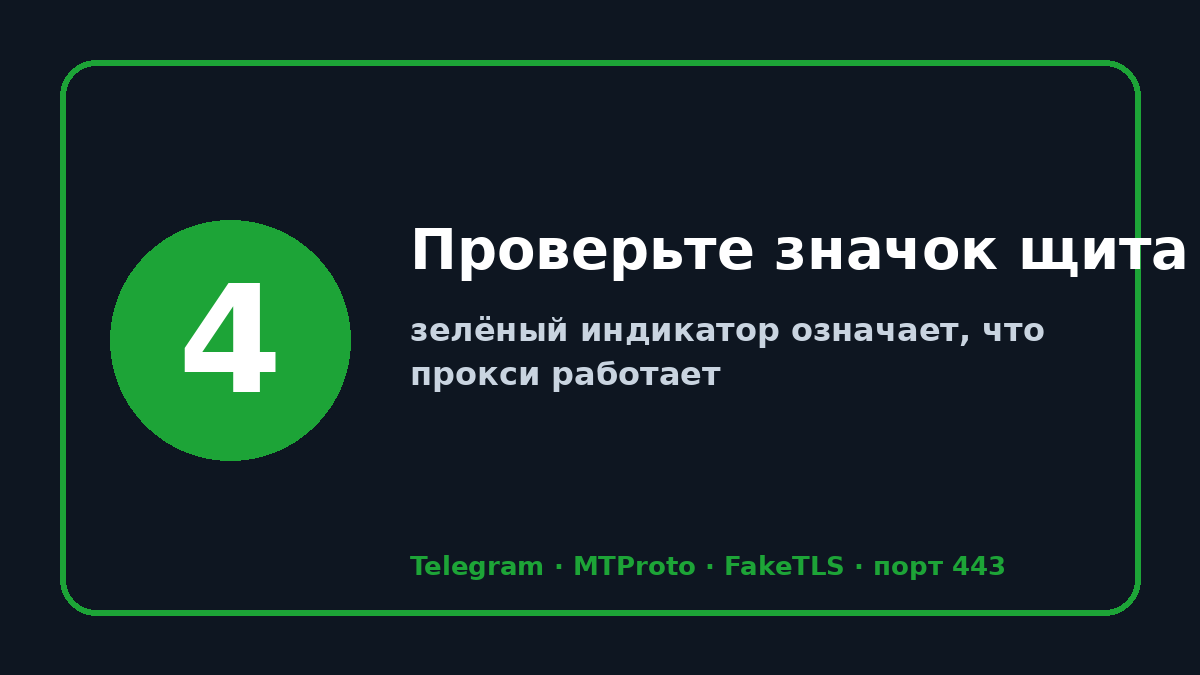 Прокси телеграм: шаг 4 — Проверьте значок щита